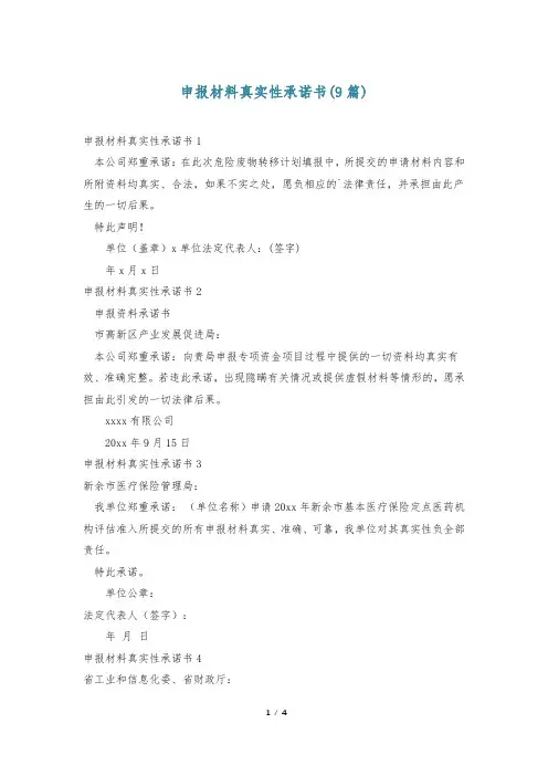 申报材料真实性承诺书(9篇)