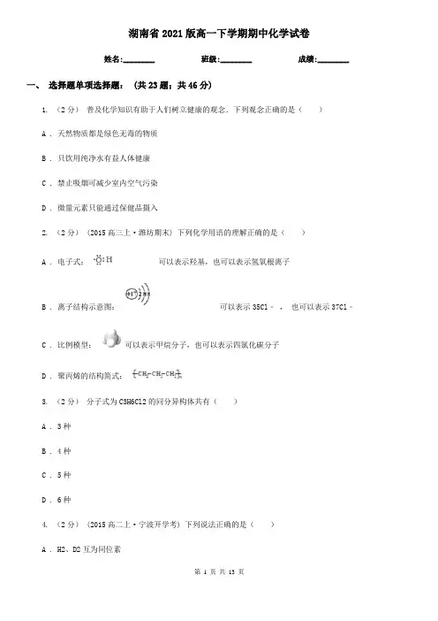 湖南省2021版高一下学期期中化学试卷 