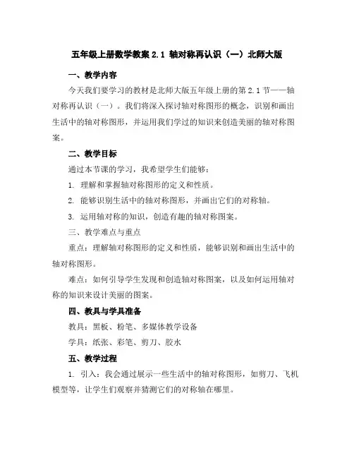 五年级上册数学教案-2.1轴对称再认识(一)北师大版