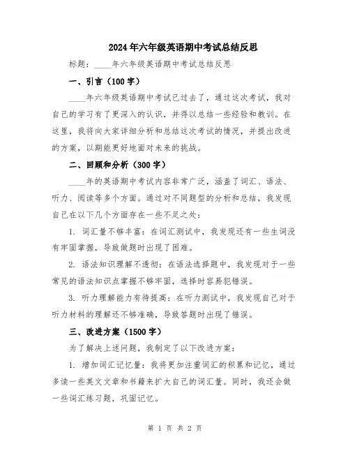 2024年六年级英语期中考试总结反思