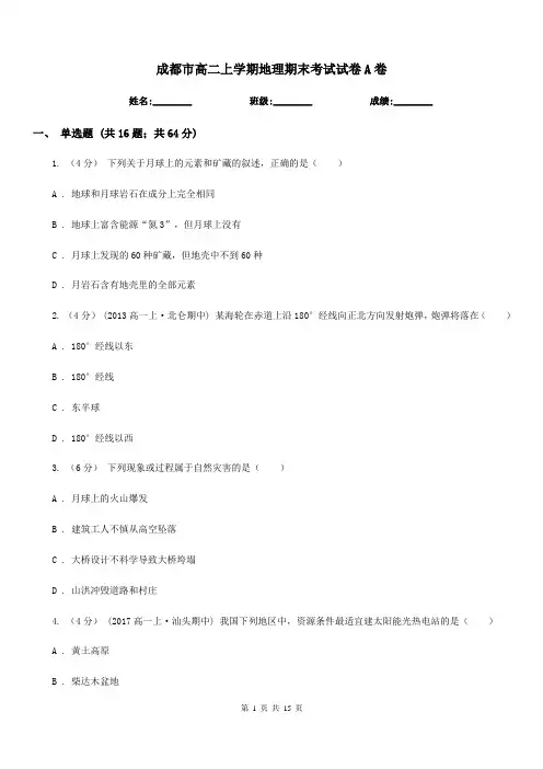 成都市高二上学期地理期末考试试卷A卷新版