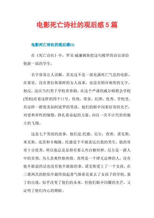 电影死亡诗社的观后感5篇
