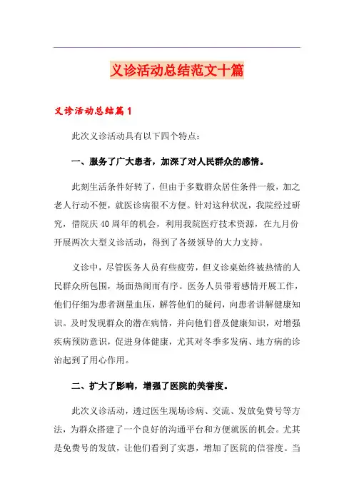 义诊活动总结范文十篇【精选模板】