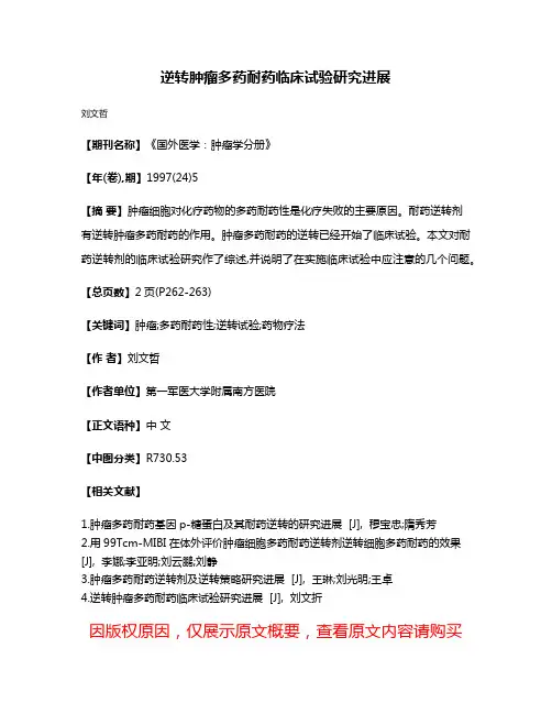 逆转肿瘤多药耐药临床试验研究进展