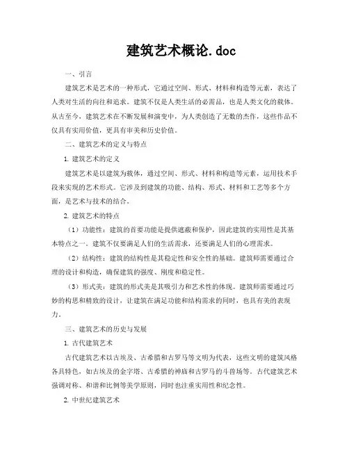 建筑艺术概论doc