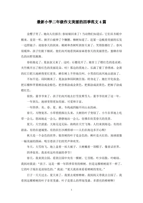 最新小学二年级作文美丽的四季范文4篇