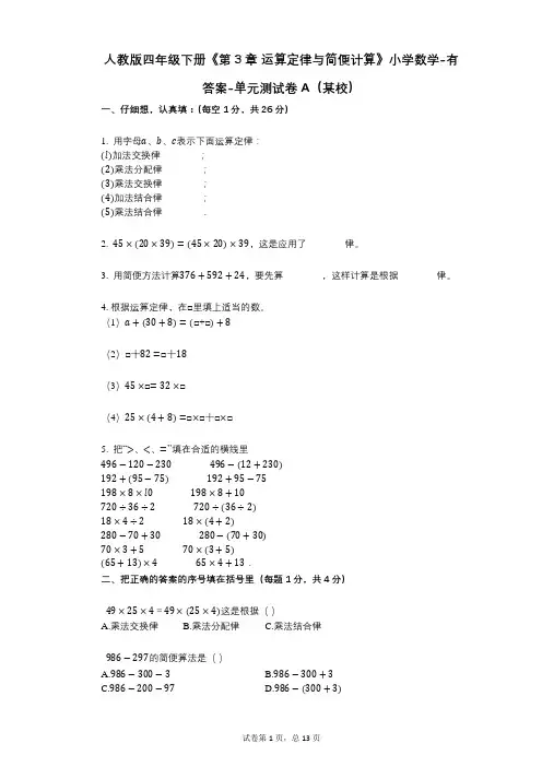 人教版四年级下册《第3章_运算定律与简便计算》小学数学-有答案-单元测试卷A(某校)