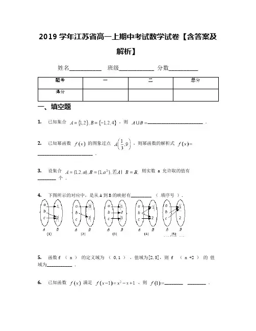 2019学年江苏省高一上期中考试数学试卷【含答案及解析】(1)