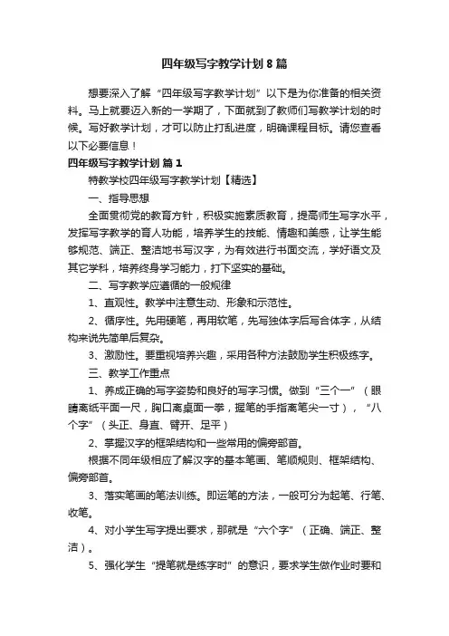 四年级写字教学计划8篇