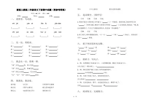 新版人教版二年级语文下册期中试题(附参考答案)