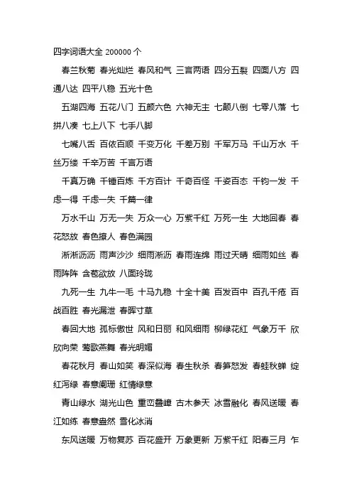 四字词语大全200000个