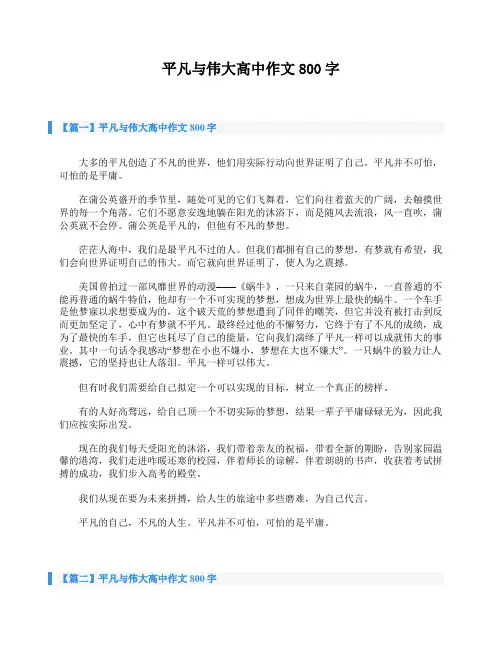 平凡与伟大高中作文800字