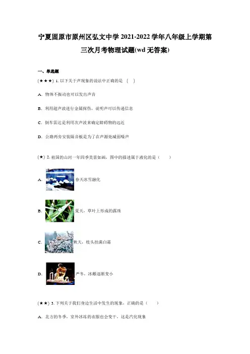 宁夏固原市原州区弘文中学2021-2022学年八年级上学期第三次月考物理试题(wd无答案)