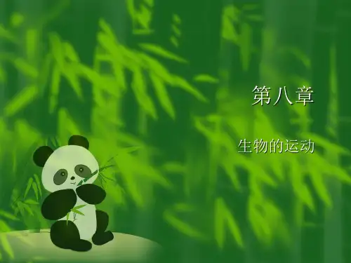 第八章生物的运动ppt课件