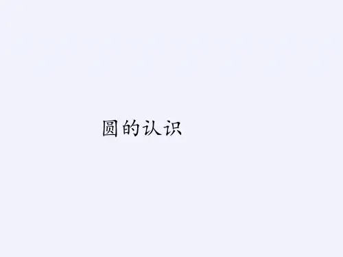 六年级上册数学课件-5.1圆的认识｜人教版(共14张PPT)