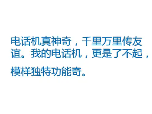 《奇妙的电话机》课件1