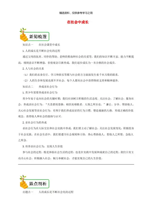 精品-新人教版八年级道德与法治上册第一单元走进社会生活第一课丰富的社会生活第2框在社会中成长备课资料