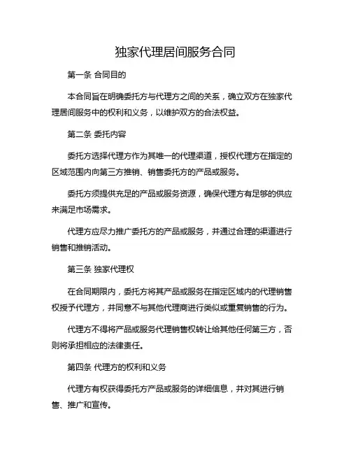 独家代理居间服务合同