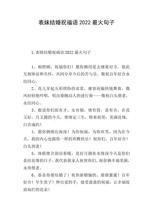 表妹结婚祝福语2022最火句子