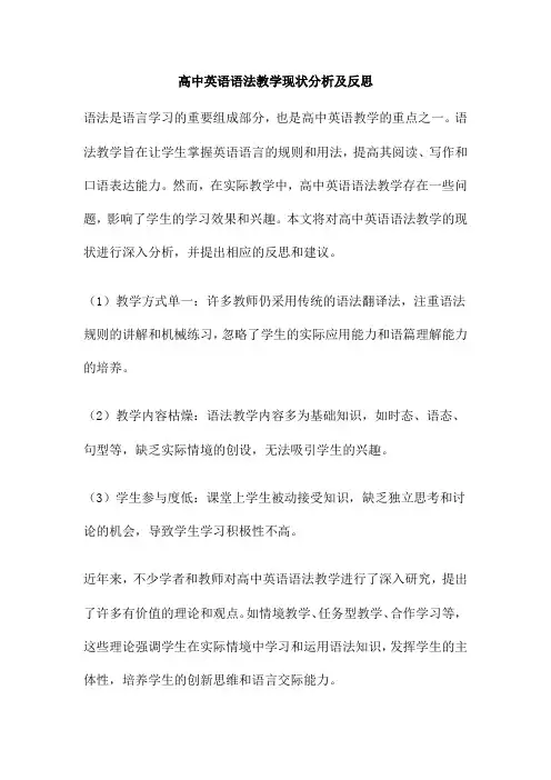 高中英语语法教学现状分析及反思