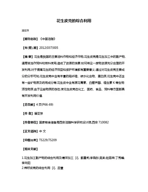 花生皮壳的综合利用