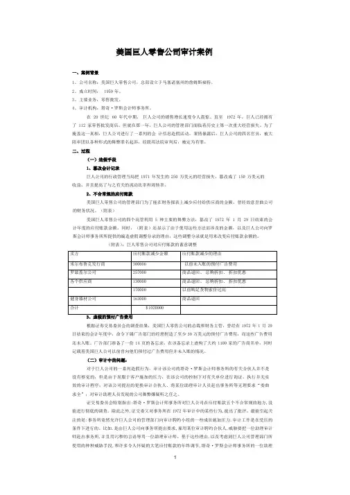 审计案例---巨人零售