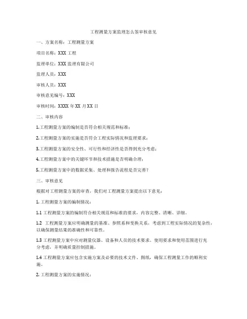 工程测量方案监理怎么签审核意见