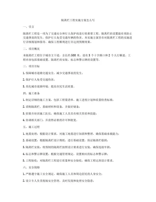 隔离栏工程实施方案怎么写
