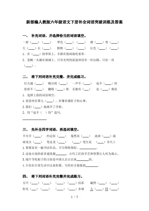 新部编人教版六年级语文下册补全词语突破训练及答案