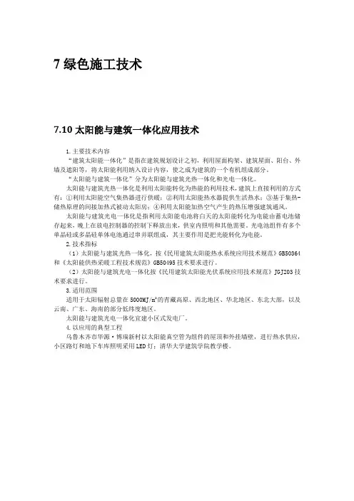 绿色施工新技术10：太阳能与建筑一体化应用技术