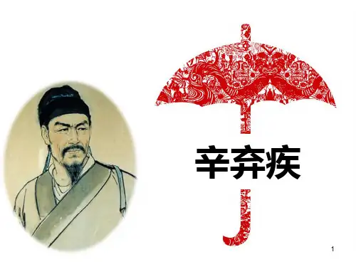 辛弃疾ppt课件