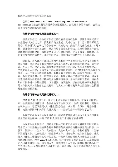 传达学习精神会议简报优秀