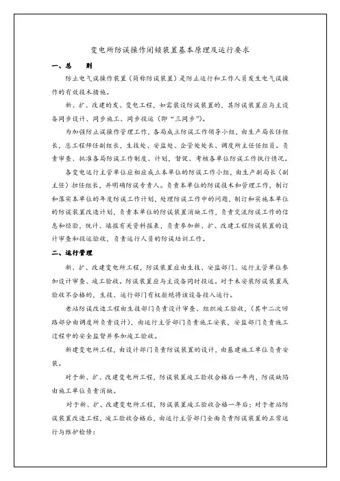 变电所防误操作闭锁装置基本原理及运行要求