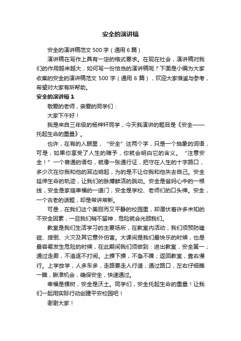 安全的演讲稿范文500字（通用6篇）