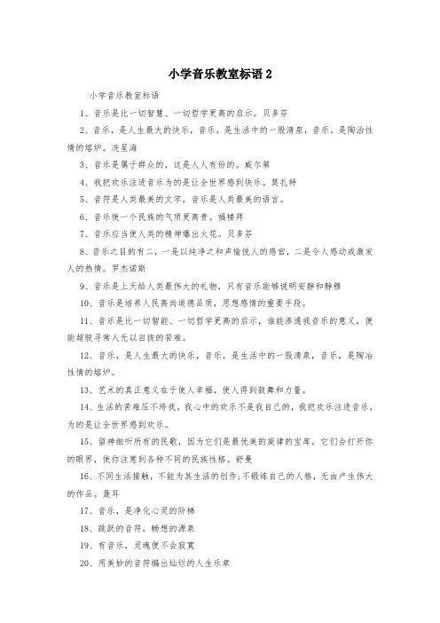 小学音乐教室标语2