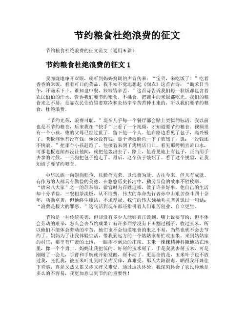节约粮食杜绝浪费的征文