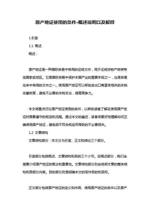 原产地证使用的条件-概述说明以及解释
