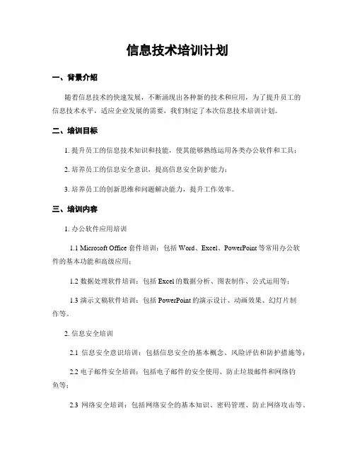 信息技术培训计划