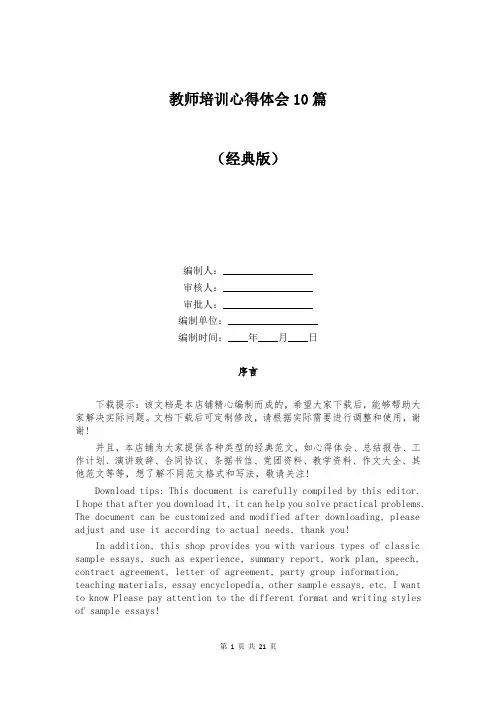 教师培训心得体会10篇