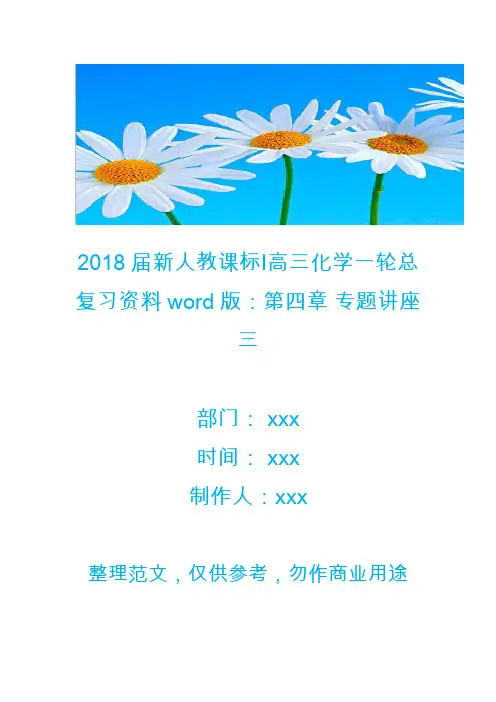 2018届新人教课标Ⅰ高三化学一轮总复习资料word版：第四章 专题讲座三