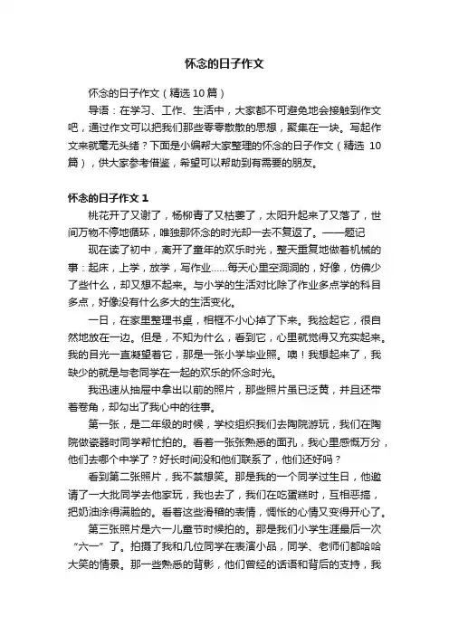 怀念的日子作文
