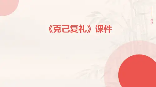 《克己复礼》课件