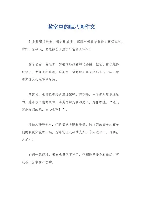 教室里的腊八粥作文