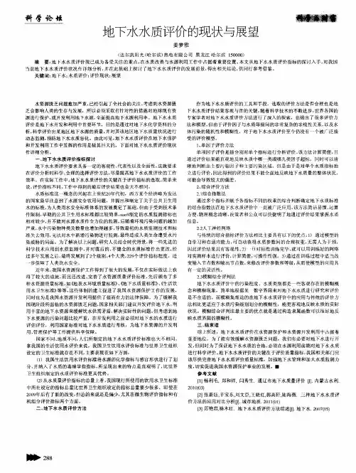 地下水水质评价的现状与展望