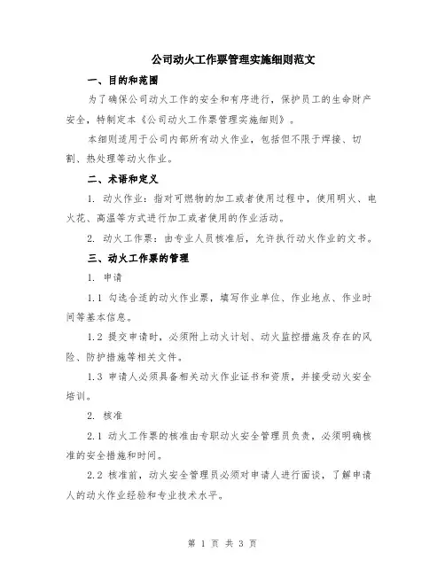 公司动火工作票管理实施细则范文