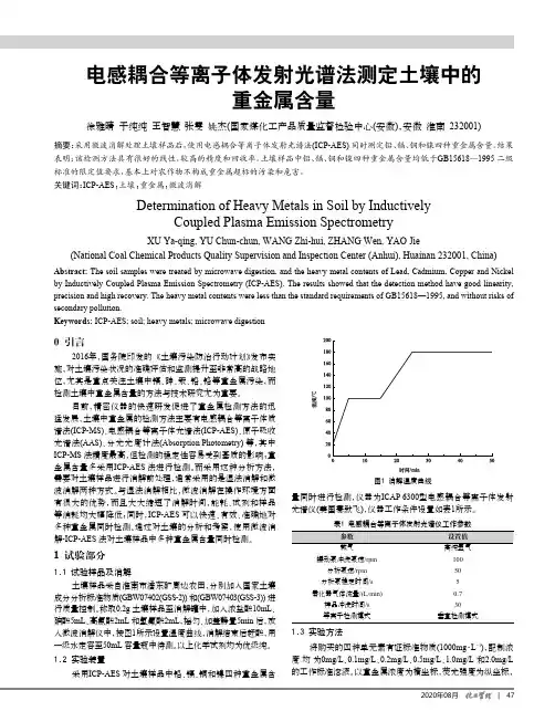电感耦合等离子体发射光谱法测定土壤中的重金属含量