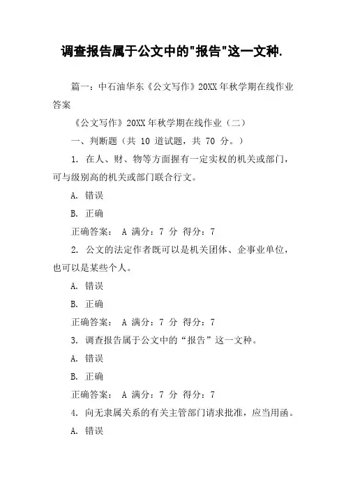 调查报告属于公文中的-报告-这一文种.