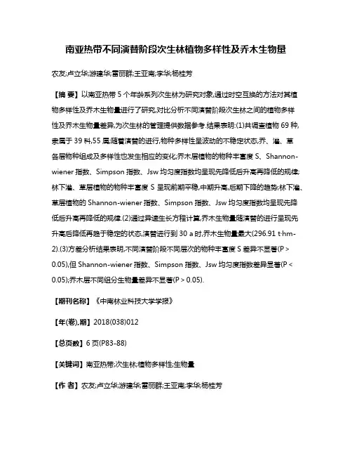 南亚热带不同演替阶段次生林植物多样性及乔木生物量