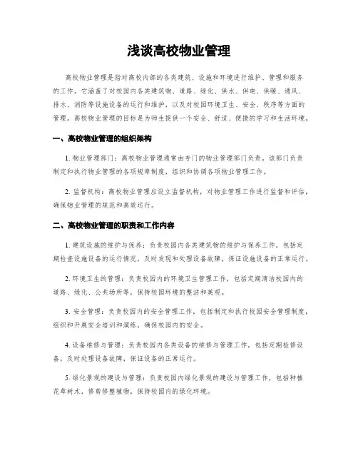 浅谈高校物业管理
