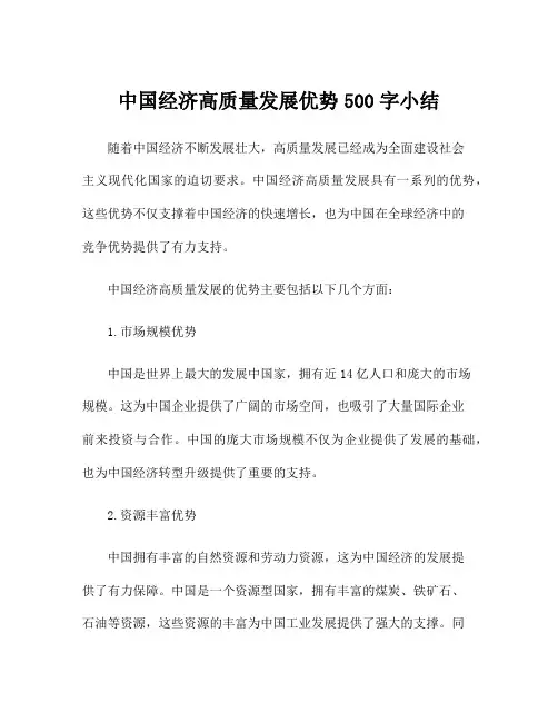 中国经济高质量发展优势500字小结